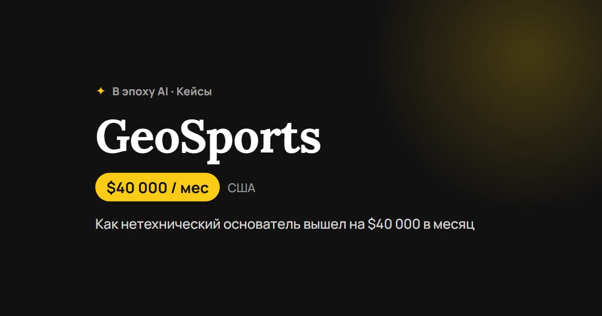 Игра за 8 часов с Claude: как нетехнический основатель вышел на $40 000 в месяц