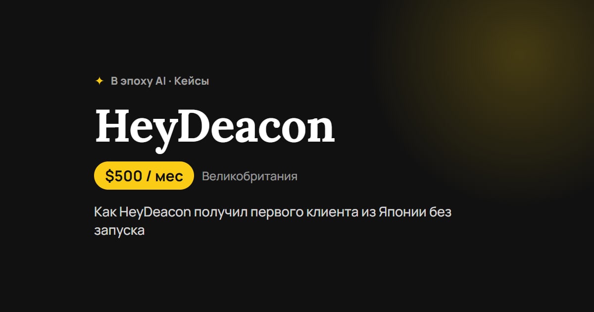 ИИ-агент поддержки после 10 лет в найме: как HeyDeacon получил первого клиента из Японии без запуска
