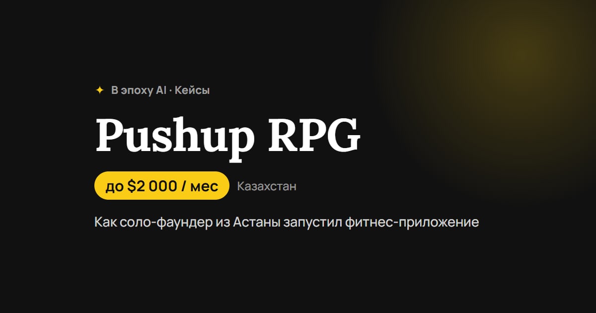 Игра, где отжимания бьют монстров: как соло-фаундер из Астаны запустил фитнес-приложение