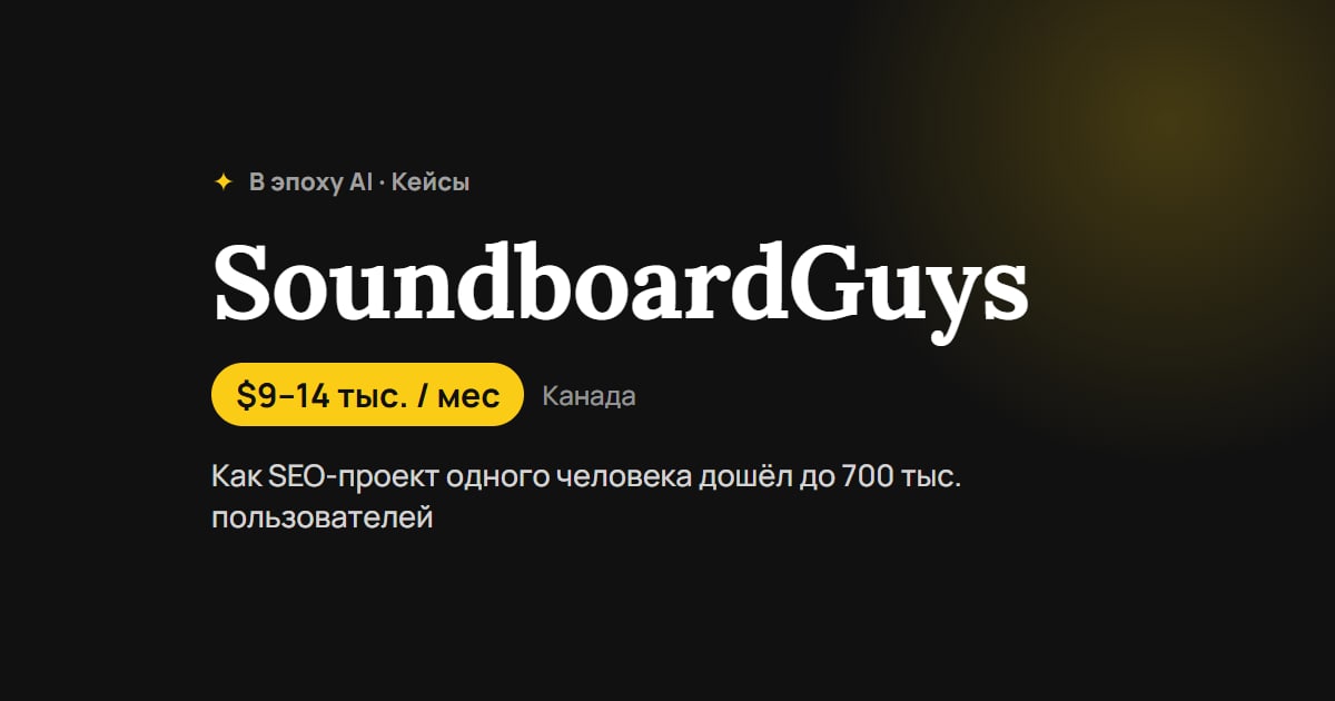 40 провалов и сайт со звуками мемов: как SEO-проект одного человека дошёл до 700 тыс. пользователей