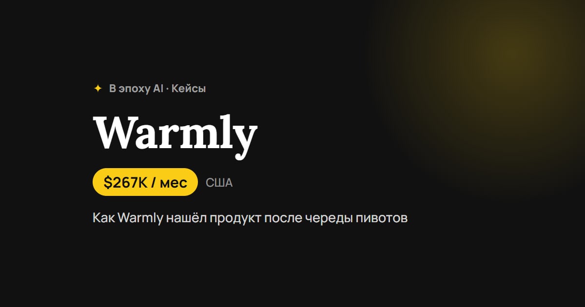 Шесть провалов до $3 млн в год: как Warmly нашёл продукт после череды пивотов
