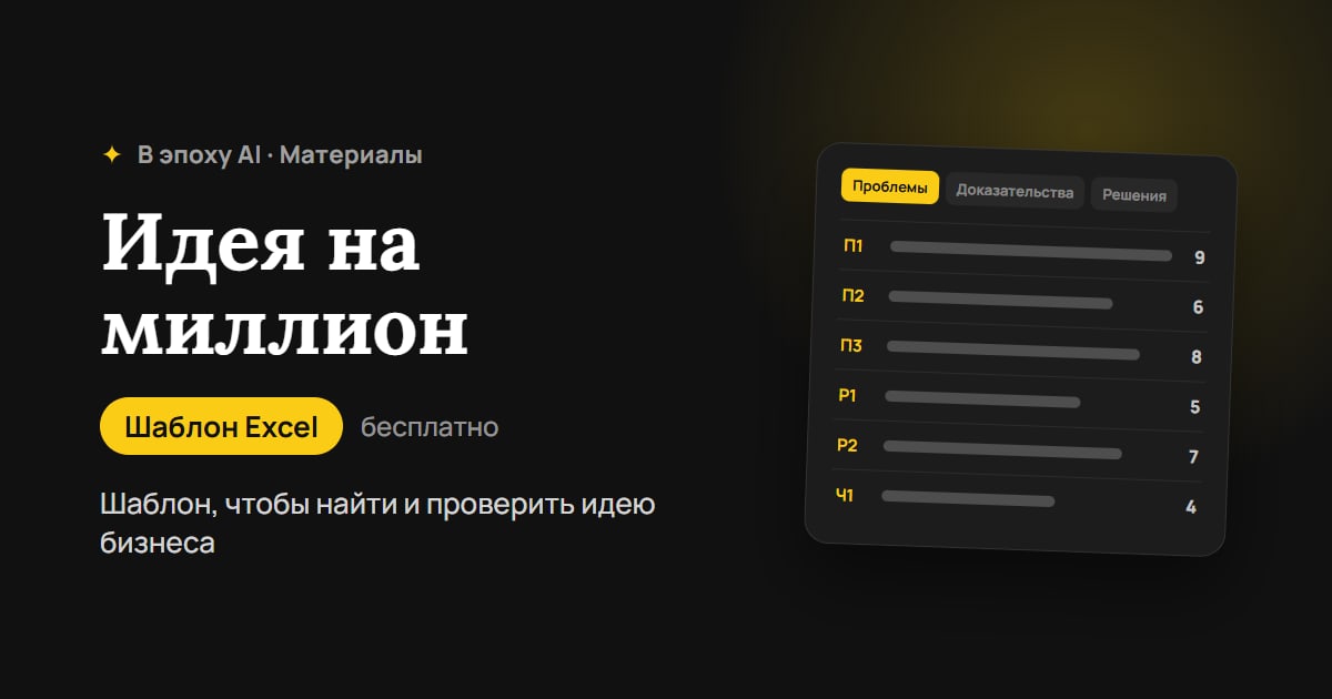 Идея на миллион: шаблон, чтобы найти и проверить идею бизнеса