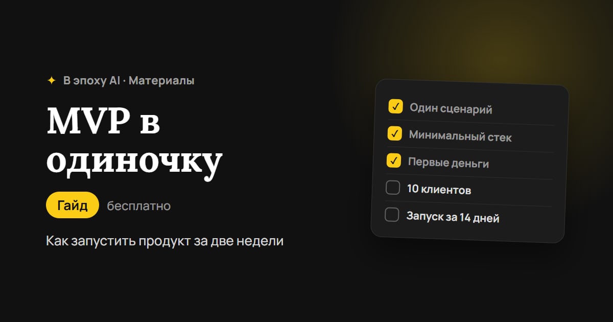 MVP в одиночку: как запустить продукт за две недели